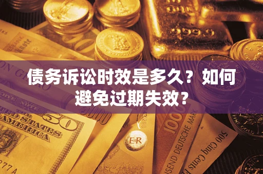 北京债务诉讼时效是多久？如何避免过期失效？