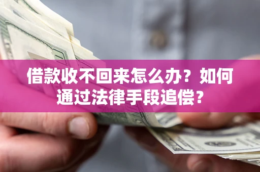 北京借款收不回来怎么办？如何通过法律手段追偿？
