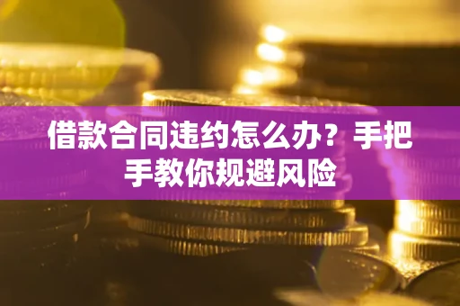 北京借款合同违约怎么办？手把手教你规避风险