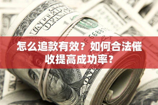 北京怎么追款有效？如何合法催收提高成功率？