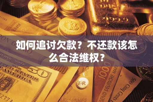 北京如何追讨欠款？不还款该怎么合法维权？