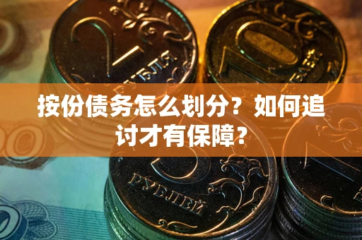 北京按份债务怎么划分？如何追讨才有保障？