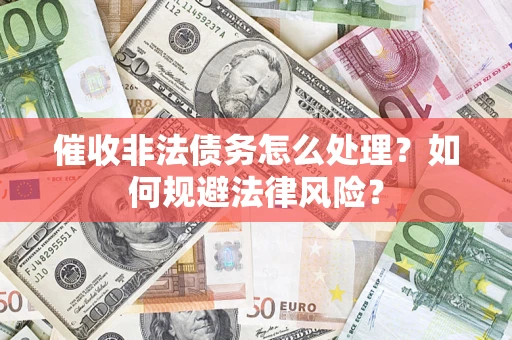 北京催收非法债务怎么处理？如何规避法律风险？