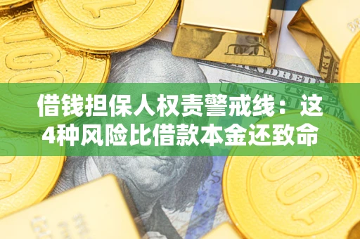 北京借钱担保人权责警戒线：这4种风险比借款本金还致命