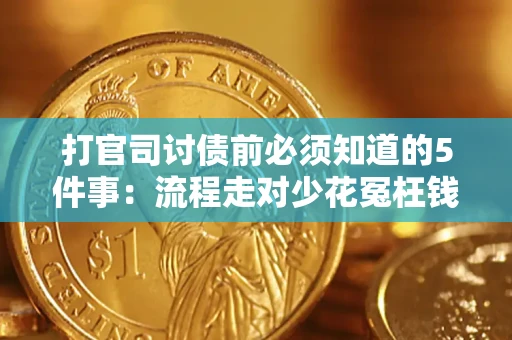 北京打官司讨债前必须知道的5件事：流程走对少花冤枉钱