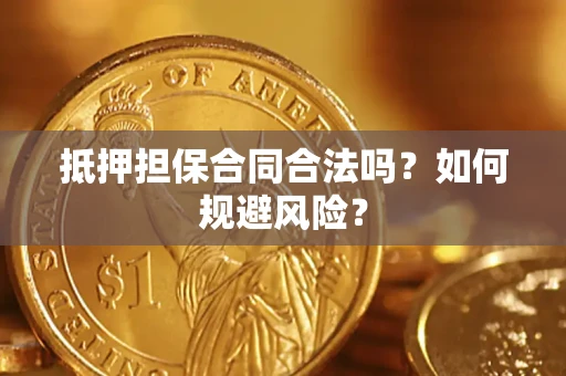 北京抵押担保合同合法吗？如何规避风险？
