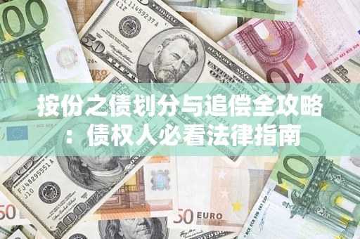 北京按份之债划分与追偿全攻略：债权人必看法律指南