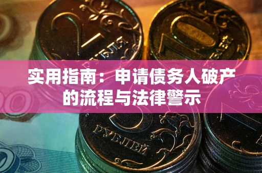 北京实用指南：申请债务人破产的流程与法律警示