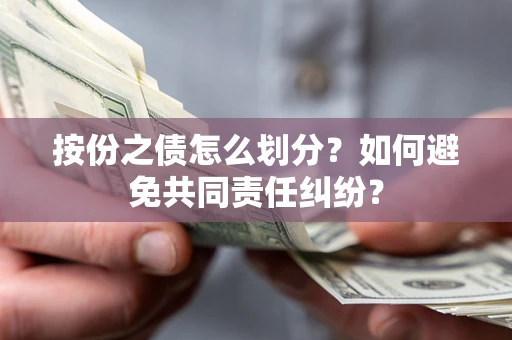 北京按份之债怎么划分？如何避免共同责任纠纷？