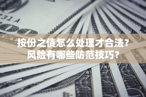 北京按份之债怎么处理才合法？风险有哪些防范技巧？