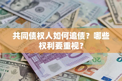 北京共同债权人如何追债？哪些权利要重视？