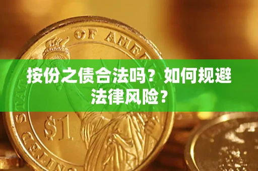 北京按份之债合法吗？如何规避法律风险？