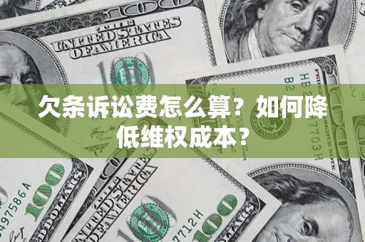 北京欠条诉讼费怎么算？如何降低维权成本？