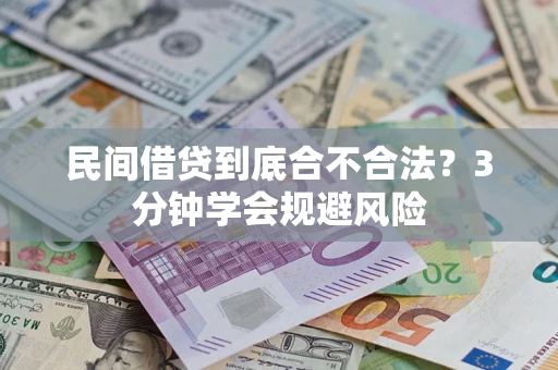 北京民间借贷到底合不合法？3分钟学会规避风险