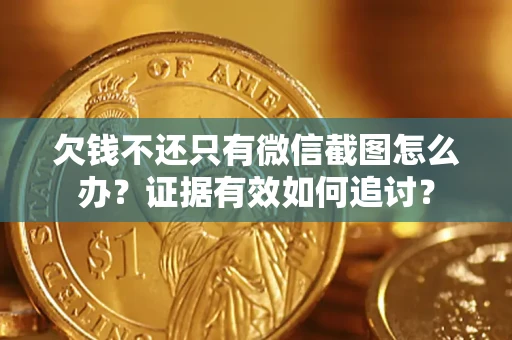 北京欠钱不还只有微信截图怎么办？证据有效如何追讨？