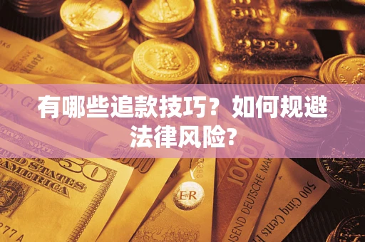 北京有哪些追款技巧？如何规避法律风险?