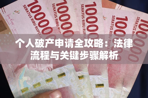 北京个人破产申请全攻略：法律流程与关键步骤解析