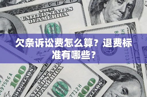 北京欠条诉讼费怎么算？退费标准有哪些？