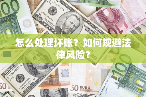 北京怎么处理坏账？如何规避法律风险？