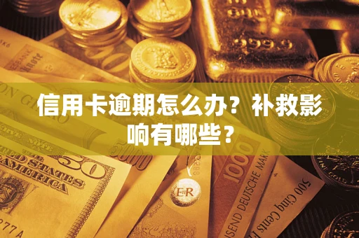 北京信用卡逾期怎么办？补救影响有哪些？