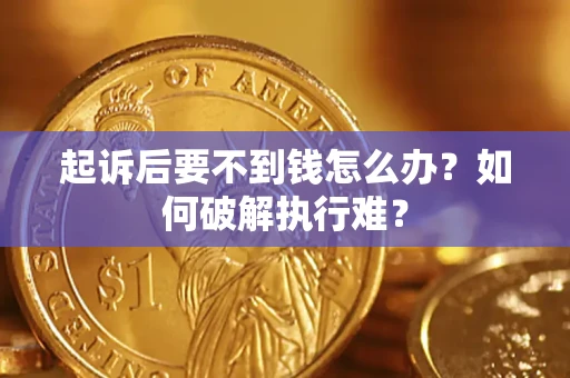 北京起诉后要不到钱怎么办？如何破解执行难？
