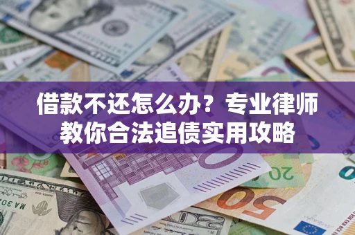 北京借款不还怎么办？专业律师教你合法追债实用攻略