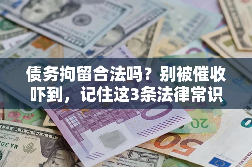 北京债务拘留合法吗？别被催收吓到，记住这3条法律常识