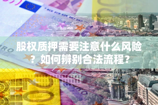 北京股权质押需要注意什么风险？如何辨别合法流程？