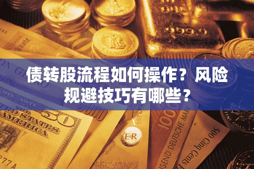 北京债转股流程如何操作？风险规避技巧有哪些？