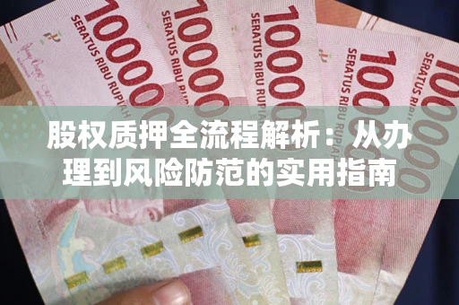 北京股权质押全流程解析：从办理到风险防范的实用指南