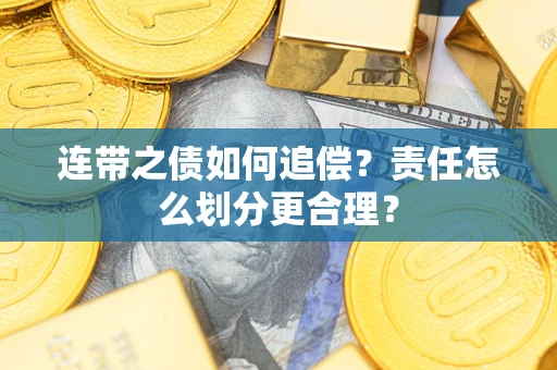 北京连带之债如何追偿？责任怎么划分更合理？
