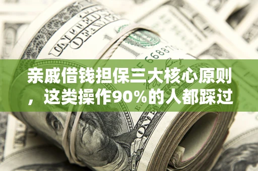 北京亲戚借钱担保三大核心原则，这类操作90%的人都踩过坑！附法院判决案例