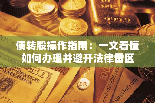 北京债转股操作指南：一文看懂如何办理并避开法律雷区