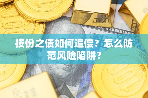 北京按份之债如何追偿？怎么防范风险陷阱？