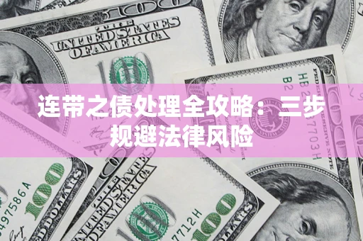 北京连带之债处理全攻略：三步规避法律风险