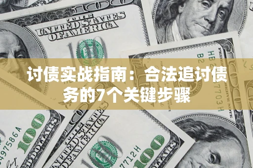北京讨债实战指南：合法追讨债务的7个关键步骤