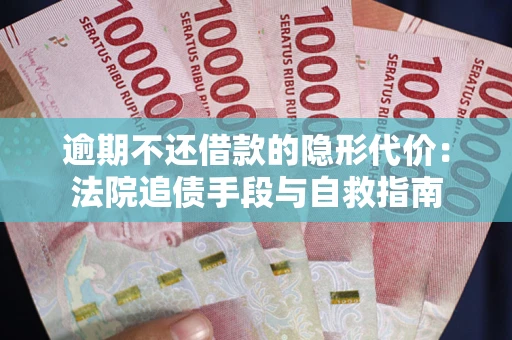 北京逾期不还借款的隐形代价：法院追债手段与自救指南