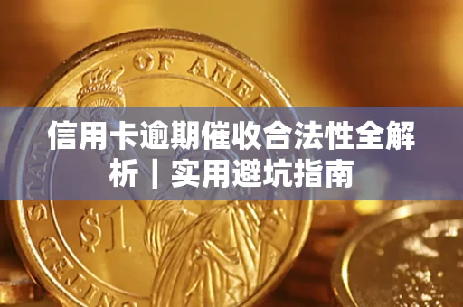 北京信用卡逾期催收合法性全解析｜实用避坑指南