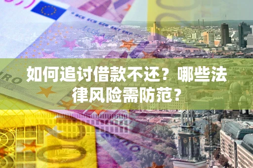 北京如何追讨借款不还？哪些法律风险需防范？